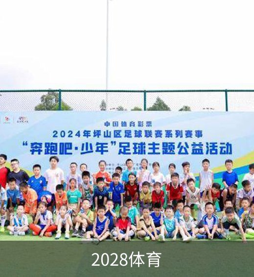 走进2028体育